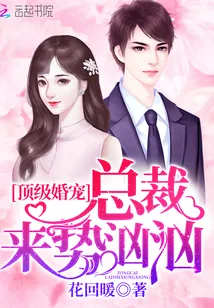 《顶级婚宠：总裁来势汹汹》封面