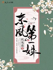 《东风第一姝》封面