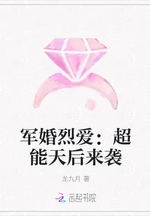 《军婚烈爱：超能天后来袭》封面