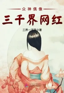 《众神偶像：三千界网红》封面