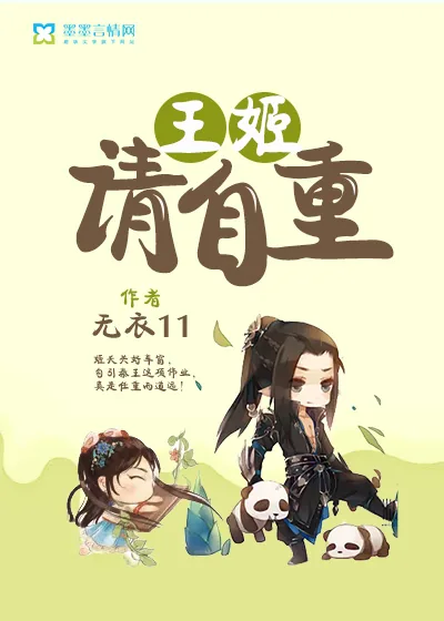 《王姬请自重》封面