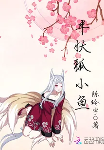 《半妖狐小鱼》封面
