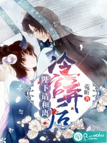 《冷宫弃后：陛下请和离》封面