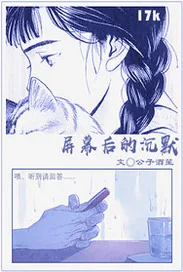 《屏幕后的沉默》封面