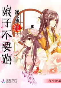 《逆天独宠：娘子不要跑》封面