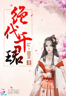 《系统重生：神妃，狠无良》封面