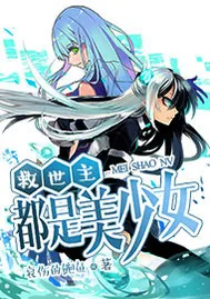 《救世主都是美少女》封面