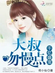 《千亿盛宠：大叔，吻慢点》封面