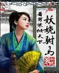 《着男装倾天下：妖娆驸马》封面