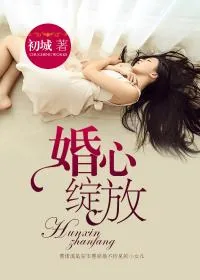 《婚心绽放》封面
