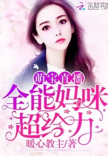《萌宝直播：全能妈咪，超给力！》封面