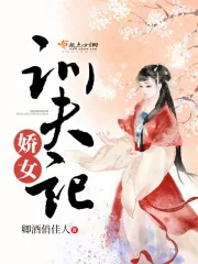 《娇女训夫记》封面