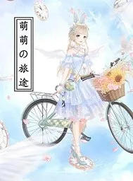 《萌萌的旅途》封面