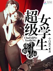 《重生初中校园：超级女学生》封面