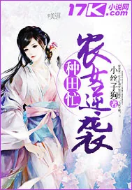 《农女逆袭种田忙》封面