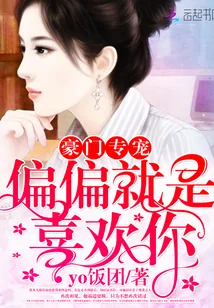 《豪门专宠：偏偏就是喜欢你》封面