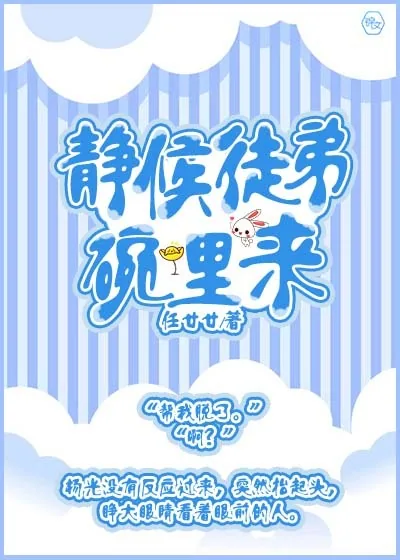 《静候徒弟碗里来》封面
