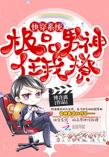 《快穿系统：极品男神任我撩》封面