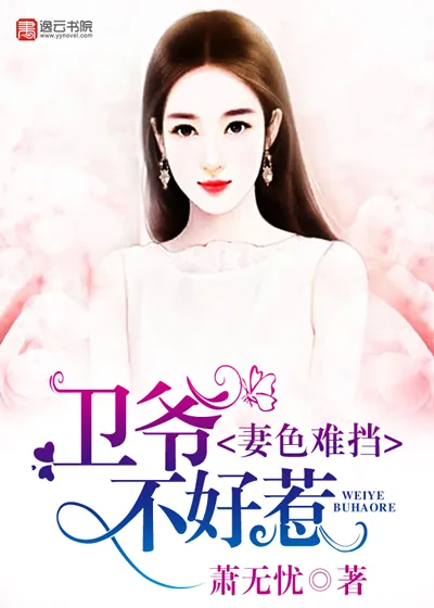 《妻色难挡，卫爷不好惹》封面