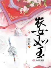 《农女如玉》封面