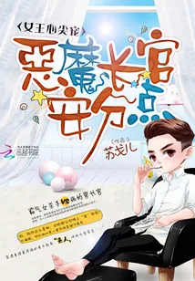 《女王心尖宠：恶魔长官，安分点！》封面