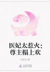 《医妃太惹火：尊主榻上欢》封面