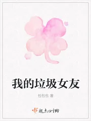 《我的垃圾女友》封面