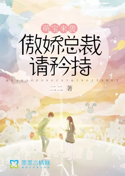 《萌宝来袭，傲娇总裁请矜持》封面