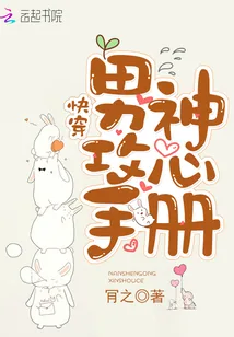《快穿：男神攻心手册》封面