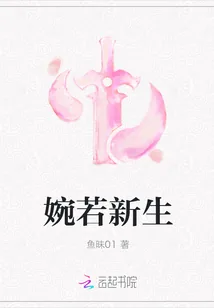 《婉若新生》封面