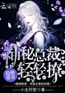 《隐婚娇妻：神秘总裁，轻轻撩！》封面