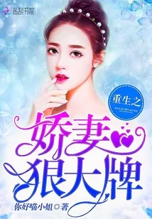 《重生之娇妻狠大牌》封面