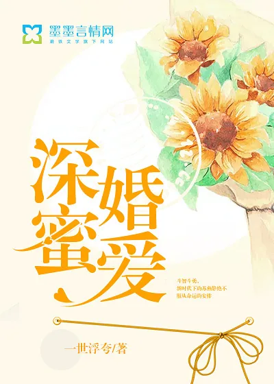 《深婚蜜爱》封面
