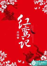 《红鸾记》封面