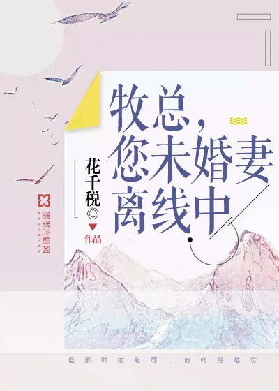 《牧总，您未婚妻离线中》封面