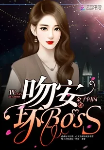 《吻安，坏Boss！》封面