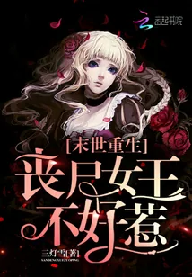 《末世重生：丧尸女王不好惹》封面