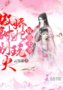 《腹黑王爷：傲娇甜妃别玩火》封面