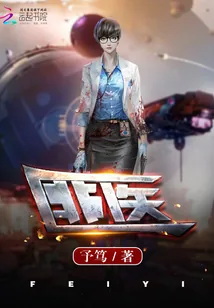 《匪医》封面
