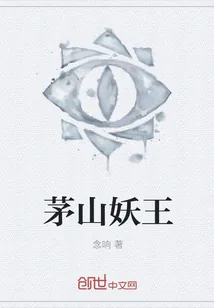 《茅山妖王》封面
