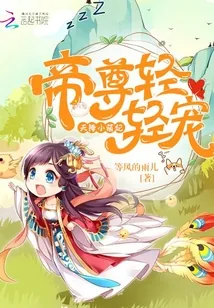 《天降小萌妃：帝尊轻轻宠》封面