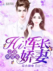 《总裁深度宠：Hi！军长娇妻》封面