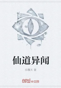 《仙道异闻》封面