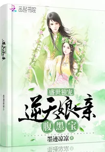 《盛世独宠：逆天娘亲腹黑宝》封面