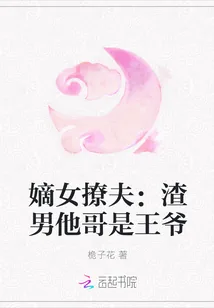 《嫡女撩夫：渣男他哥是王爷》封面
