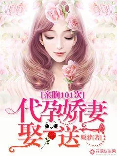 《亲吻101次：代孕娇妻娶一送一》封面