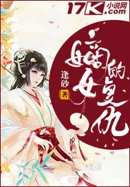 《嫡女的复仇》封面