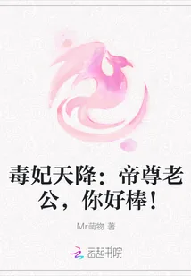 《毒妃天降：帝尊老公，你好棒！》封面