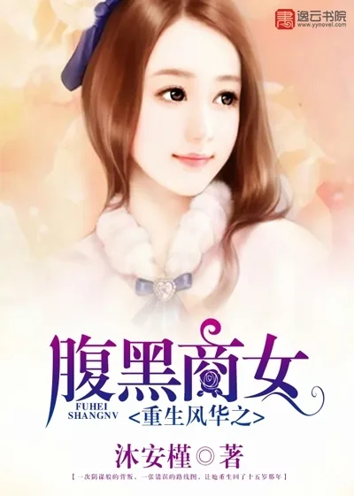 《重生风华之腹黑商女》封面