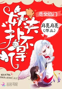 《恶女临门：妖夫扑不得》封面